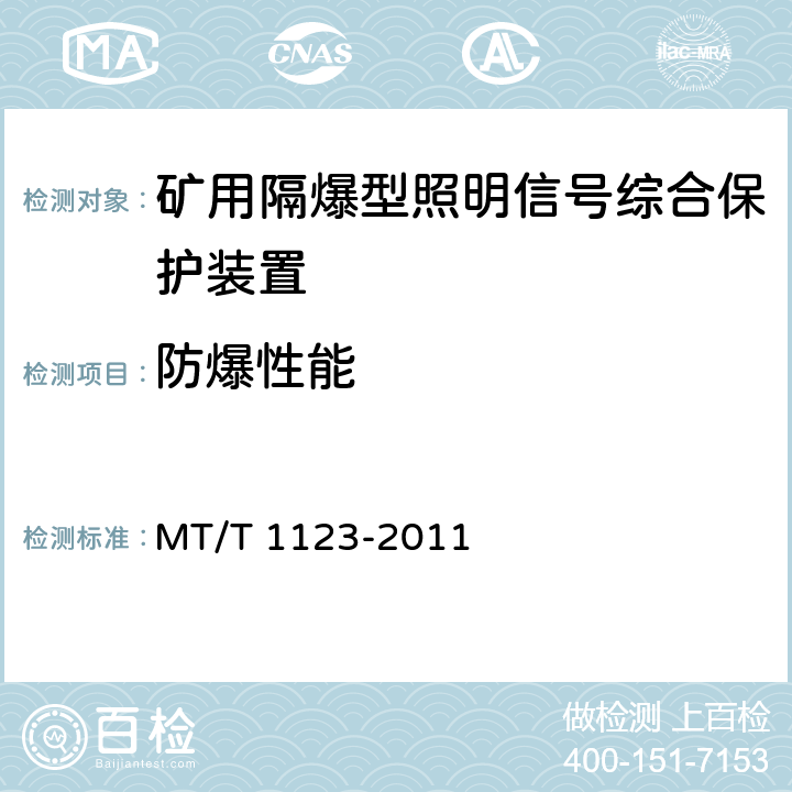 防爆性能 《矿用隔爆型照明信号综合保护装置》 MT/T 1123-2011 依据GB3836.1~GB3836.3进行检验