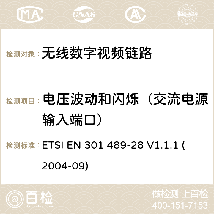 电压波动和闪烁（交流电源输入端口） 电磁兼容性和无线电频谱事宜（ERM）; 无线电设备和服务的电磁兼容性（EMC）标准; 第28部分：无线数字视频链路的特殊条件 ETSI EN 301 489-28 V1.1.1 (2004-09) 7.1.1