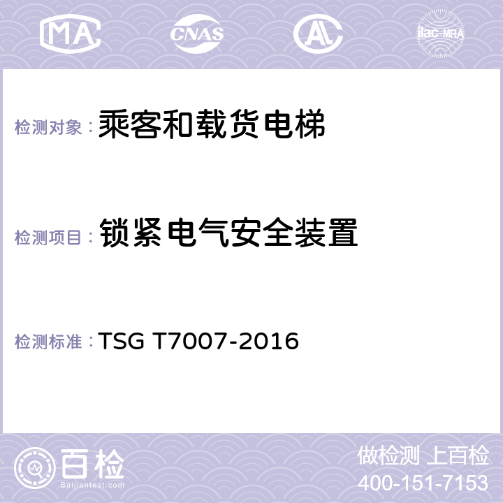 锁紧电气安全装置 电梯型式试验规则及第1号修改单 附件H 乘客和载货电梯型式试验要求 TSG T7007-2016 H6.5.8.6