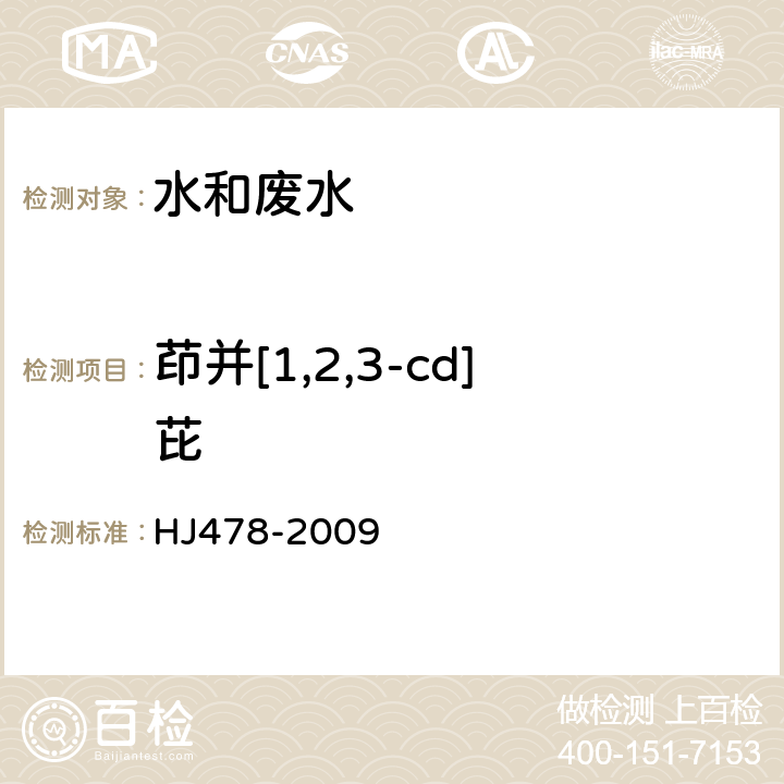 茚并[1,2,3-cd]芘 水质 多环芳烃的测定 液液萃取和固相萃取高效液相色谱法 HJ478-2009