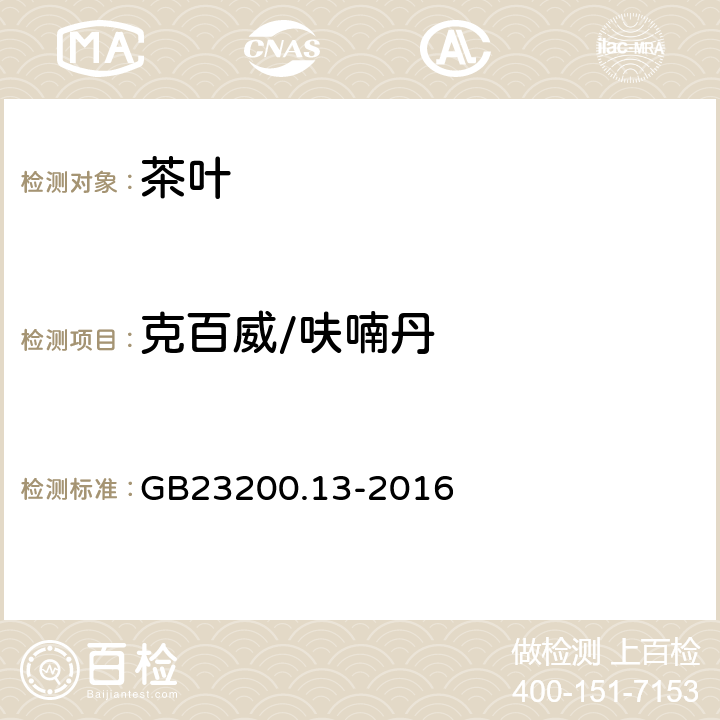 克百威/呋喃丹 食品安全国家标准 茶叶中448种农药及相关化学品残留量的测定 液相色谱-质谱法 
GB23200.13-2016