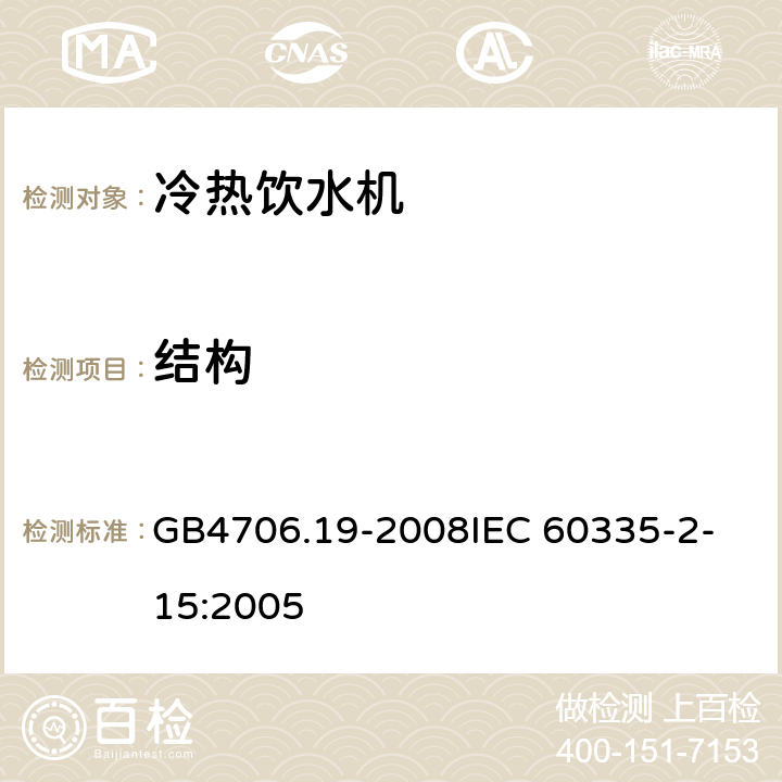 结构 家用和类似用途电器的安全液体加热器的特殊要求 GB4706.19-2008
IEC 60335-2-15:2005 22