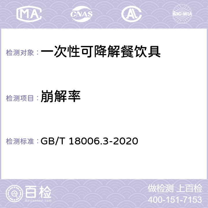 崩解率 一次性可降解餐饮具通用技术要求 GB/T 18006.3-2020 6.12.2/GB/T 19811-2005