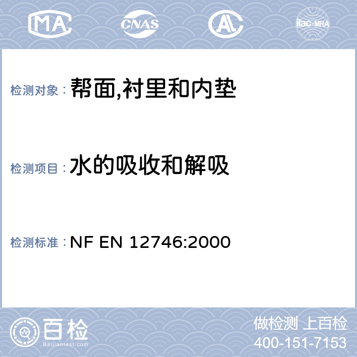 水的吸收和解吸 鞋类 内底和内垫试验方法 吸水率和解吸率 NF EN 12746:2000