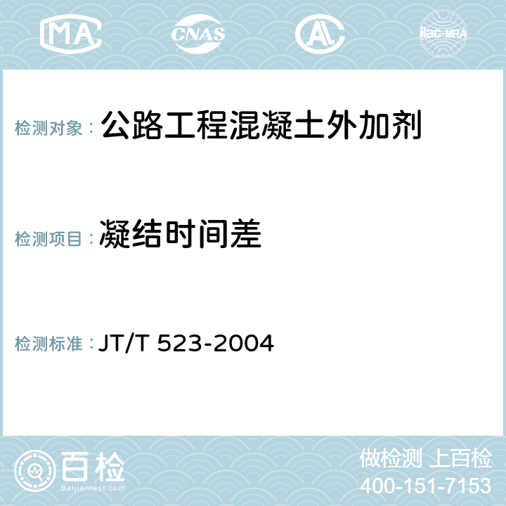 凝结时间差 《公路工程混凝土外加剂》 JT/T 523-2004 （5.5.4）