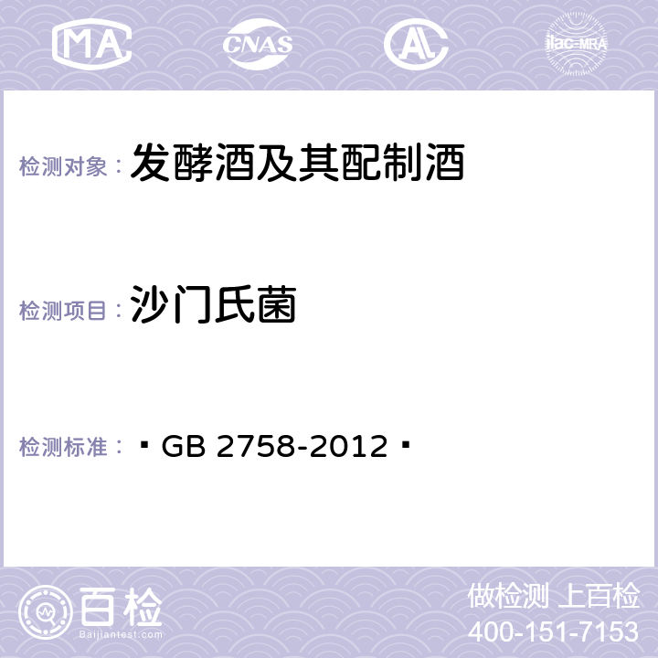 沙門氏菌 食品安全國家標準 發酵酒及其配制酒 ?GB 2758-2012? 3.5/GB 4789.4-2016