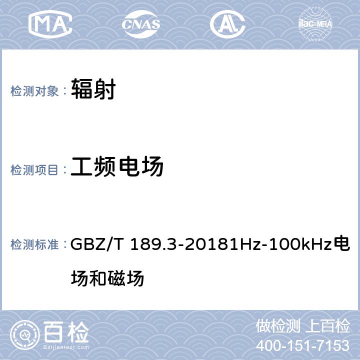 工频电场 工作场所物理因素测量 第3部分:工频电场 GBZ/T 189.3-20181Hz-100kHz电场和磁场