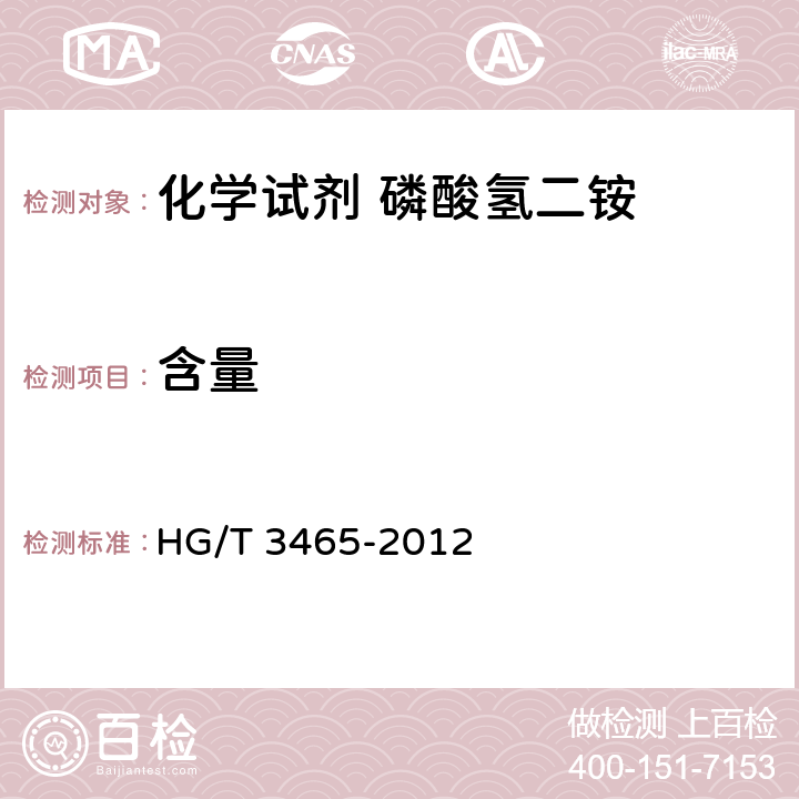 含量 化学试剂 磷酸氢二铵 HG/T 3465-2012 5.3