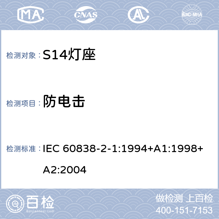 防电击 IEC 60838-2-1-1994 杂类灯座 第2部分:特殊要求 第1节:S14灯座