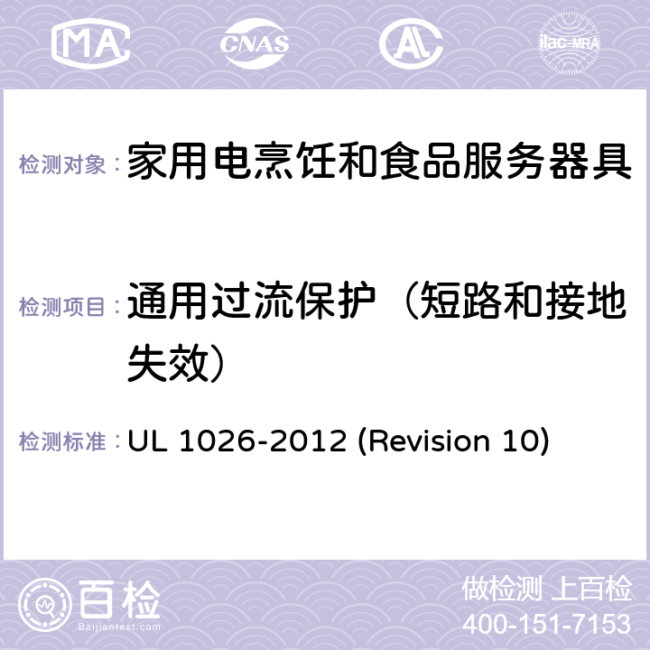 通用过流保护（短路和接地失效） UL安全标准 家用电烹饪和食品服务器具 UL 1026-2012 (Revision 10) 18