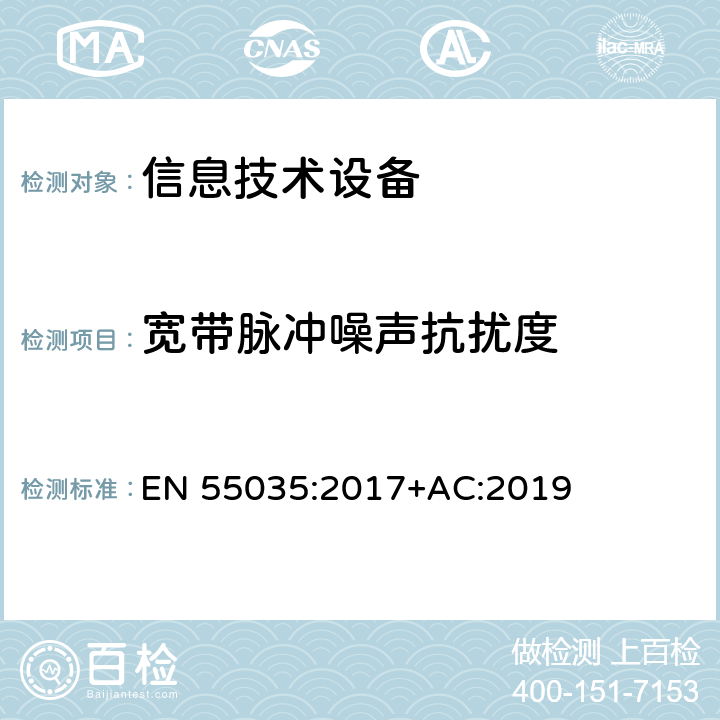宽带脉冲噪声抗扰度 多媒体的电磁兼容抗扰度要求 EN 55035:2017+AC:2019 4.2.7