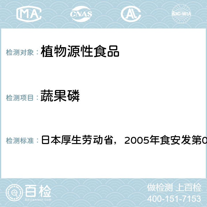 蔬果磷 日本厚生劳动省，2005年食安发第0124001号公告 食品中残留农药、饲料添加剂及兽药检测方法 
