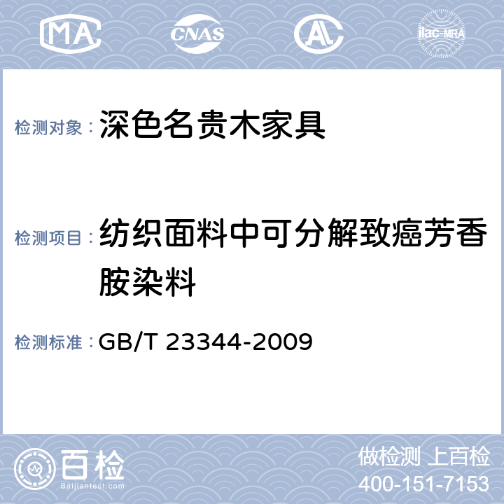 纺织面料中可分解致癌芳香胺染料 纺织品 4-氨基偶氮苯的测定 GB/T 23344-2009