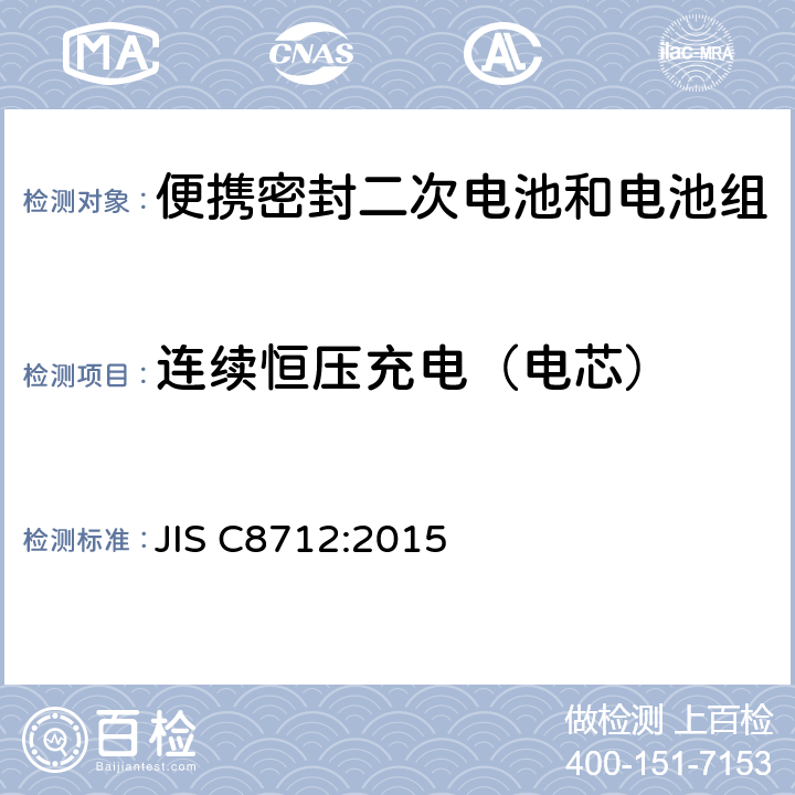 连续恒压充电（电芯） JIS C8712-2015 便携式密封二次电池以及便携式设备用由二次电池制成的电池组的安全要求