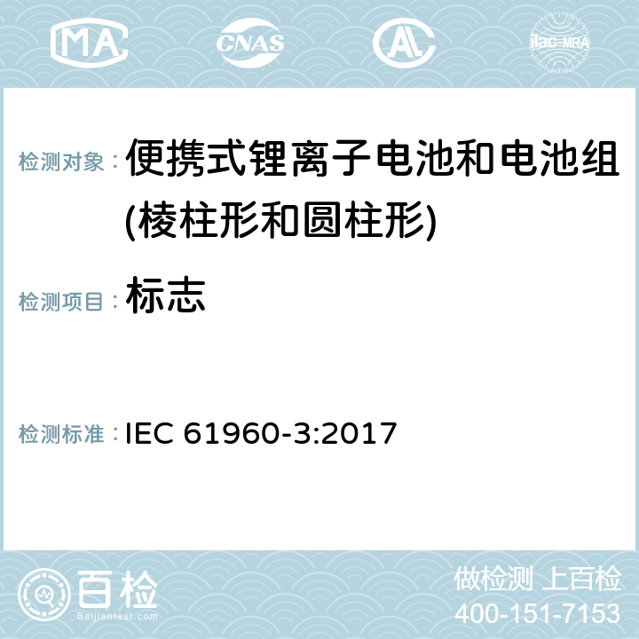 标志 含碱性或其它非酸性电解质的二次电池和电池组-便携式锂离子电池和电池组-第3部分：棱柱形和圆柱形锂离子电池和电池组 IEC 61960-3:2017 5