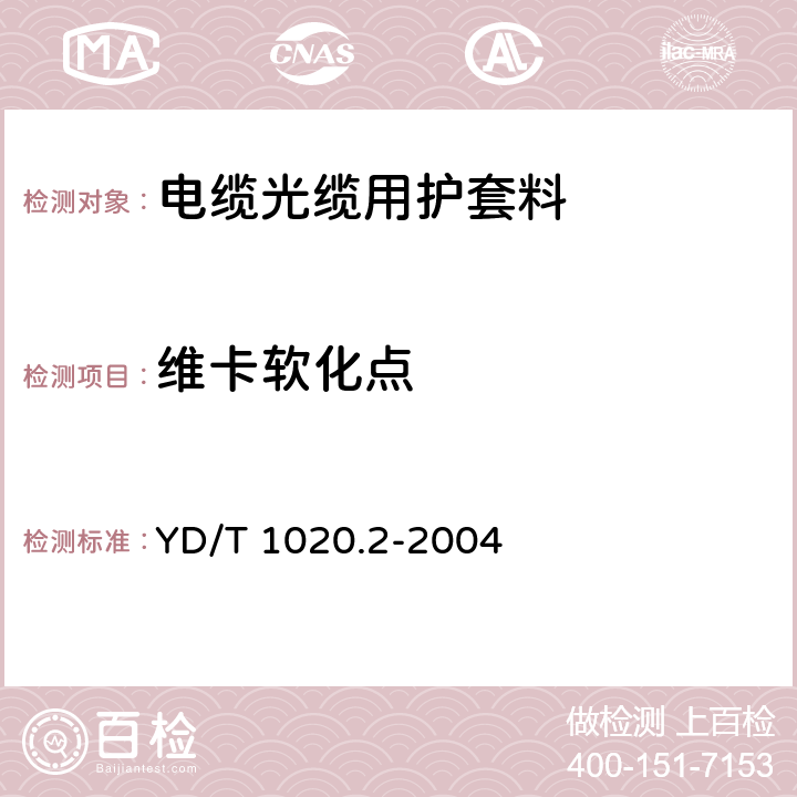 维卡软化点 电缆光缆用防蚁护套材料特性 第2部分：聚烯烃共聚物 YD/T 1020.2-2004