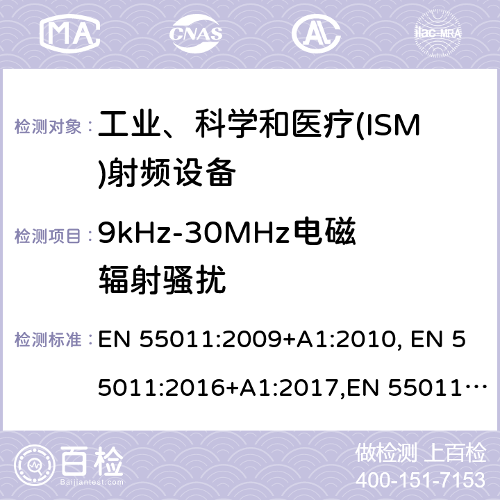 9kHz-30MHz电磁辐射骚扰 工业、科学和医疗(ISM)射频设备电磁骚扰特性 限值和测量方法 EN 55011:2009+A1:2010, EN 55011:2016+A1:2017,EN 55011:2016/A11:2020 6.3.2