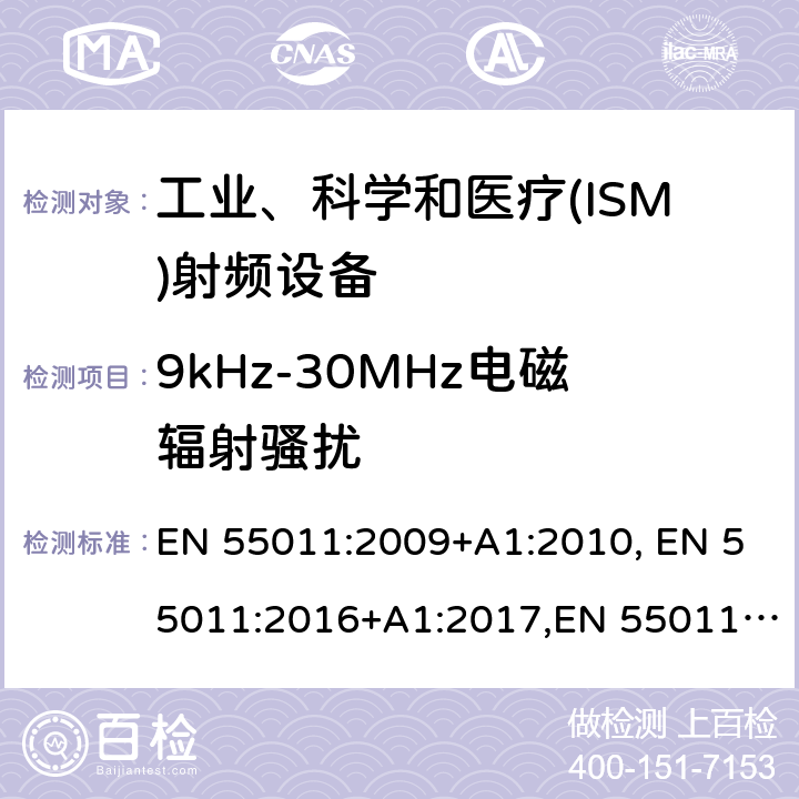 9kHz-30MHz電磁輻射騷擾 工業、科學和醫療(ISM)射頻設備電磁騷擾特性 限值和測量方法 EN 55011:2009+A1:2010, EN 55011:2016+A1:2017,EN 55011:2016/A11:2020 6.3.2