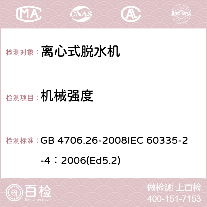 机械强度 家用和类似用途电器的安全 离心式脱水机的特殊要求 GB 4706.26-2008
IEC 60335-2-4：2006(Ed5.2) 21