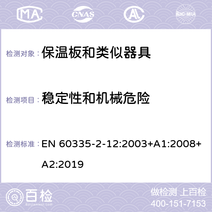 稳定性和机械危险 家用和类似用途电器的安全 保温板和类似器具的特殊要求 EN 60335-2-12:2003+A1:2008+A2:2019 20