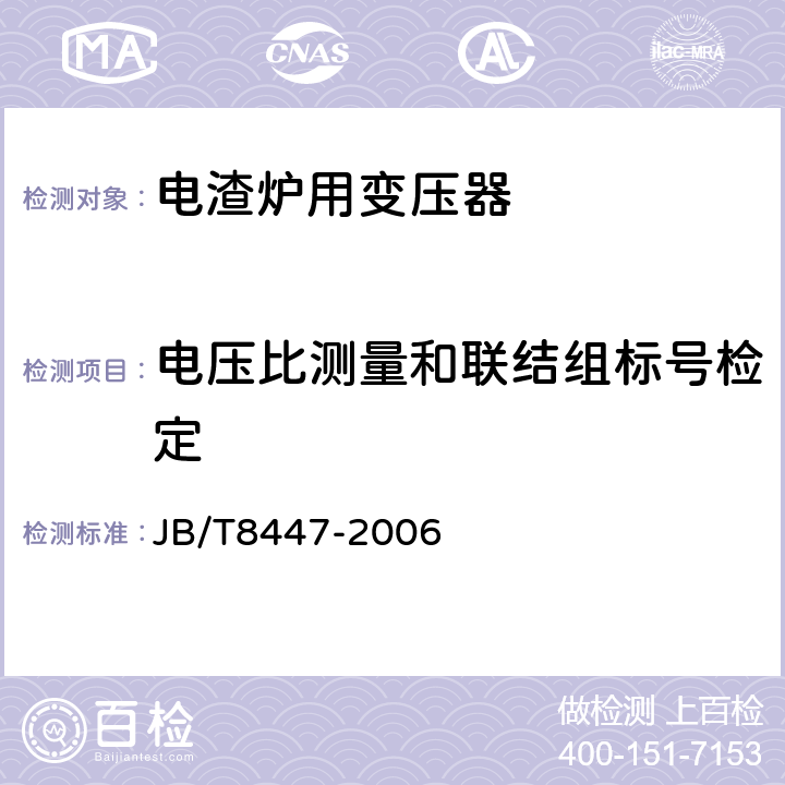 电压比测量和联结组标号检定 电渣炉用变压器 JB/T8447-2006 6.1
6.2