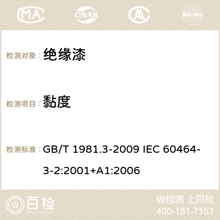 黏度 电气绝缘用漆 第3部分：热固化浸渍漆通用规范 GB/T 1981.3-2009 IEC 60464-3-2:2001+A1:2006 5.3