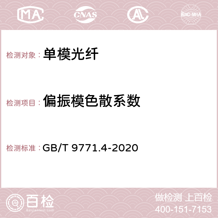 偏振模色散系数 通信用单模光纤 第4部分： 色散位移单模光纤特性 GB/T 9771.4-2020 7.2.10