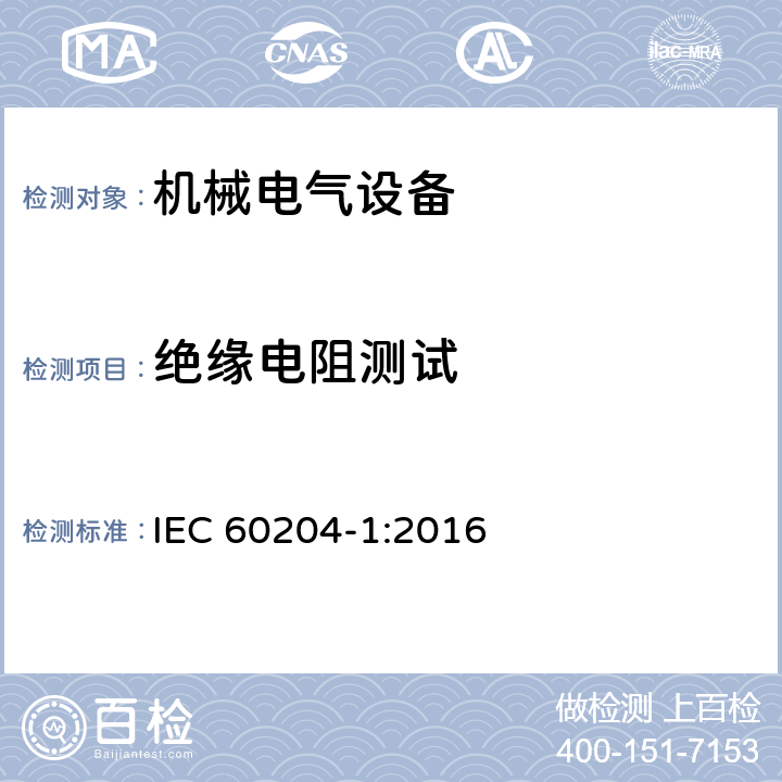 绝缘电阻测试 机械安全机械电气设备第一部份：通用技术设备 IEC 60204-1:2016 18.3