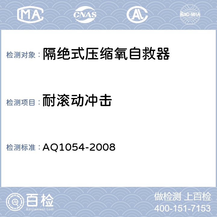 耐滚动冲击 隔绝式压缩氧自救器 AQ1054-2008 6.8