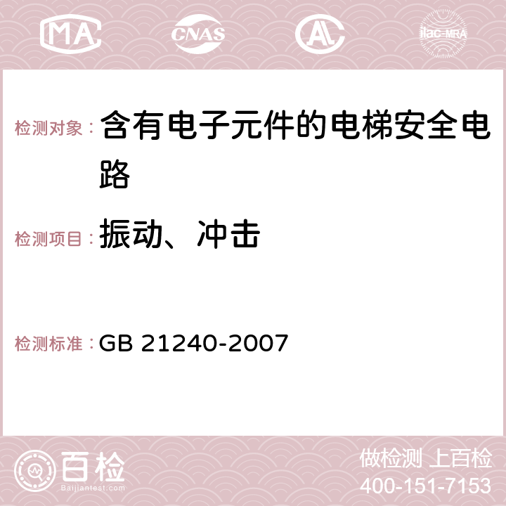 振动、冲击 《液压电梯制造与安装安全规范》 GB 21240-2007