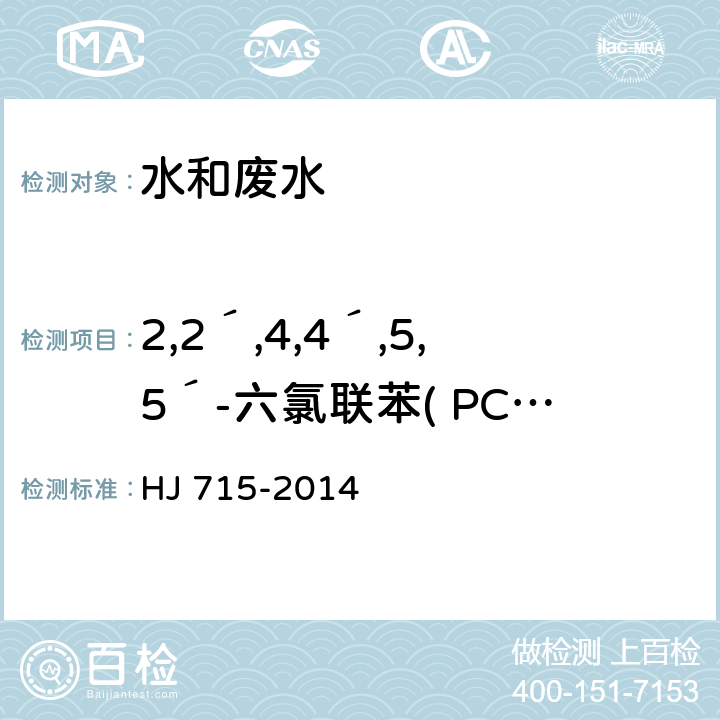 2,2´,4,4´,5,5´-六氯联苯( PCB 153) HJ 715-2014 水质 多氯联苯的测定 气相色谱-质谱法