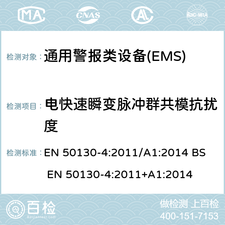 电快速瞬变脉冲群共模抗扰度 Alarm systems - Part 4: Electromagnetic compatibility - Product family standard: Immunity requirements for components of fire, intruder, hold up, CCTV, access control and social alarm systems EN 50130-4:2011/A1:2014
 BS EN 50130-4:2011+A1:2014 12