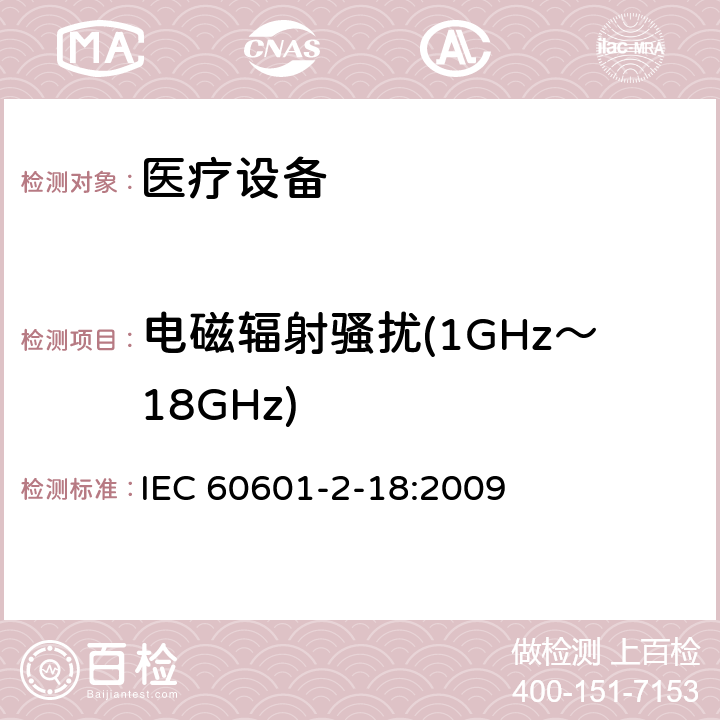 电磁辐射骚扰(1GHz～18GHz) IEC 60601-1-2005/Amd 2-2020 修订2:医用电气设备 第1部分:基本安全和基本性能的通用要求