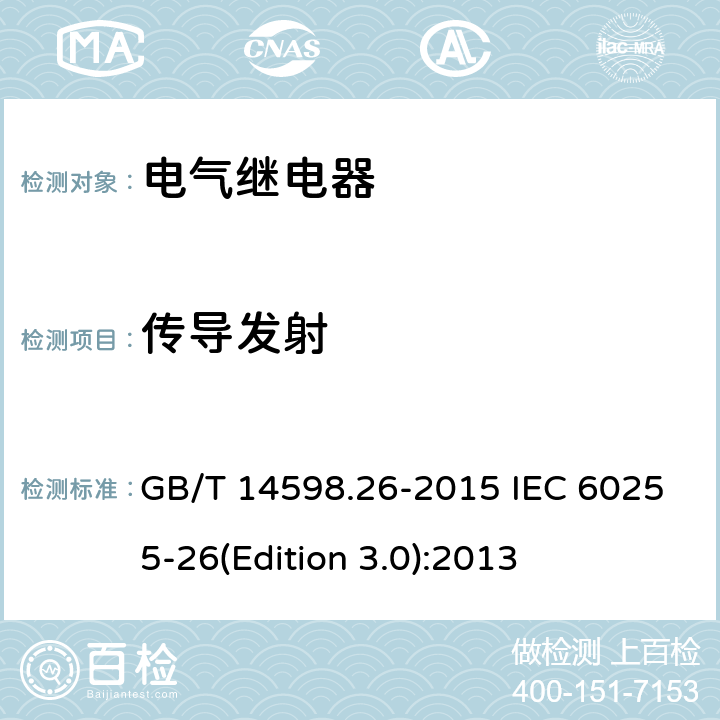 传导发射 量度继电器和保护装置 第26部分：电磁兼容要求 GB/T 14598.26-2015 IEC 60255-26(Edition 3.0):2013 7.1.3