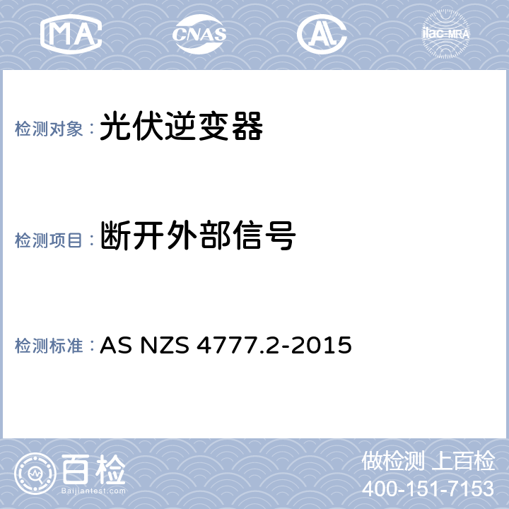 断开外部信号 能源系统通过逆变器的并网连接-第二部分：逆变器要求 AS NZS 4777.2-2015 7.6