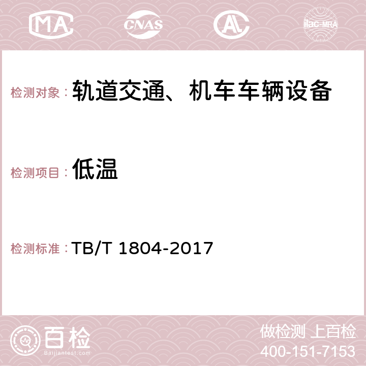 低温 铁路车辆空调 空调机组 TB/T 1804-2017 6.4.23、 6.4.24