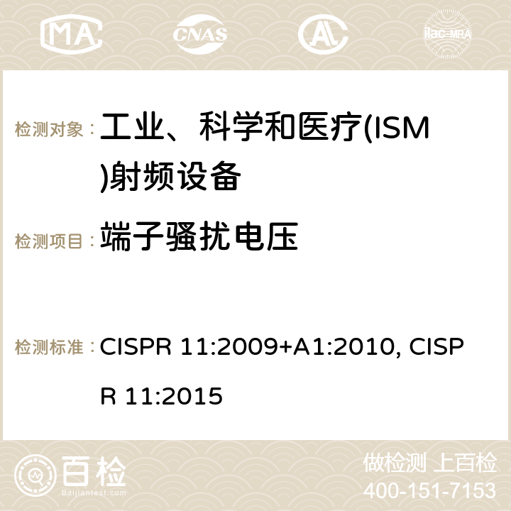 端子骚扰电压 工业、科学和医疗(ISM)射频设备电磁骚扰特性 限值和测量方法 CISPR 11:2009+A1:2010, CISPR 11:2015 6.2.1/6.3.1