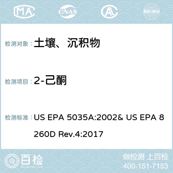 2-己酮 吹掃捕集-氣相色譜/質譜法(GC/MS)測定揮發性有機物 US EPA 5035A:2002& US EPA 8260D Rev.4:2017