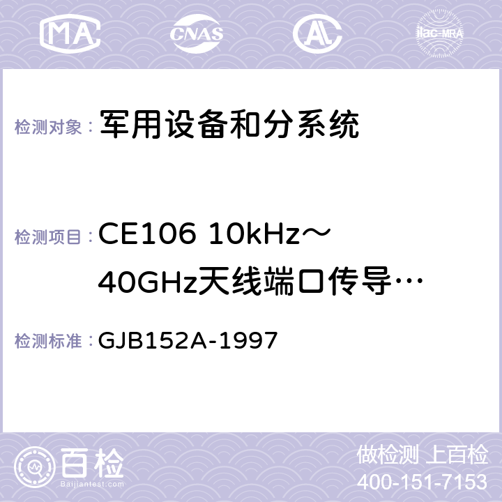 CE106 10kHz～40GHz天线端口传导发射 军用设备和分系统电磁发射和敏感度测量 GJB152A-1997 方法 CE106