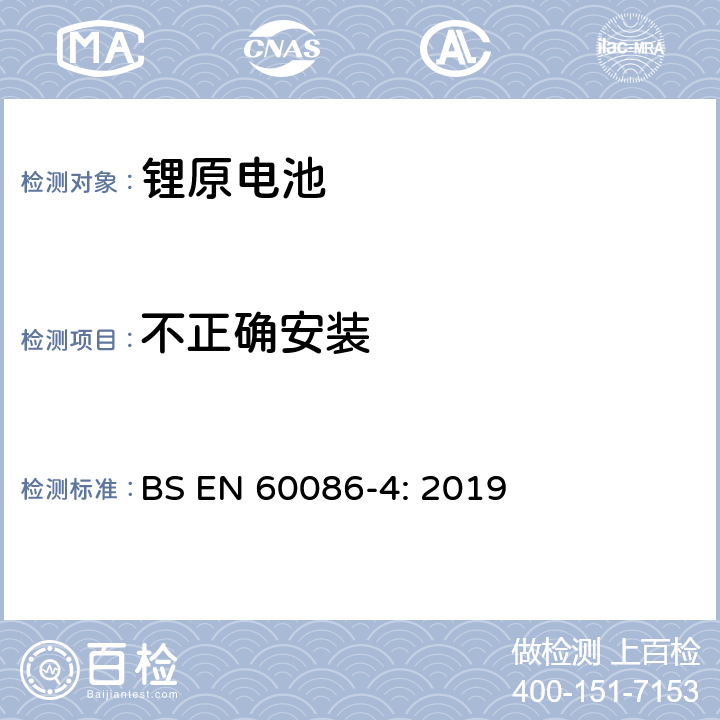 不正确安装 BS EN 60086-4:2019 原电池- 第4部分：锂电池的安全要求 BS EN 60086-4: 2019 6.5.8