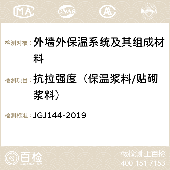 抗拉强度（保温浆料/贴砌浆料） JGJ 144-2019 外墙外保温工程技术标准(附条文说明)