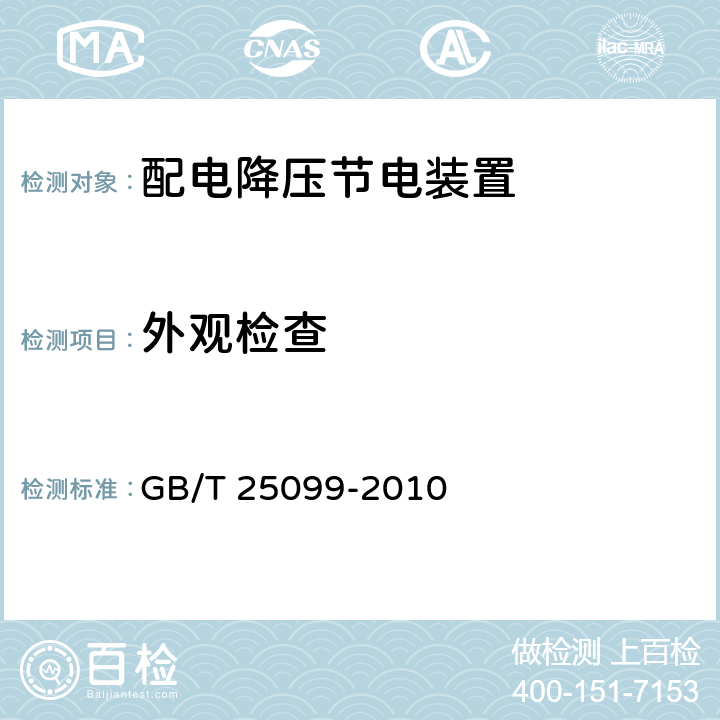 外观检查 配电降压节电装置 GB/T 25099-2010 7.3.1