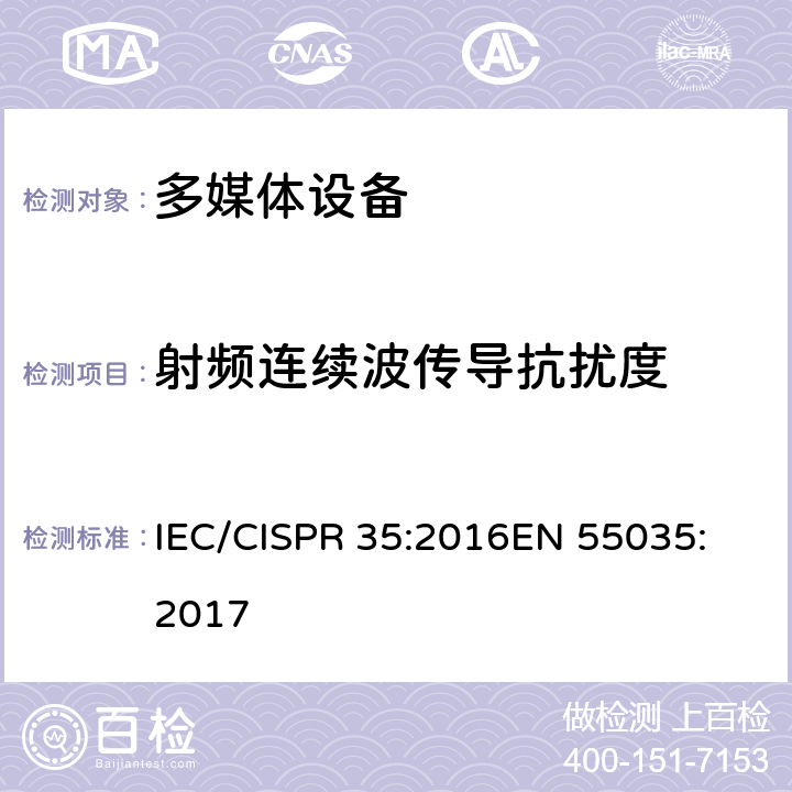 射频连续波传导抗扰度 多媒体设备电磁兼容抗扰度要求 IEC/CISPR 35:2016
EN 55035:2017 条款 8