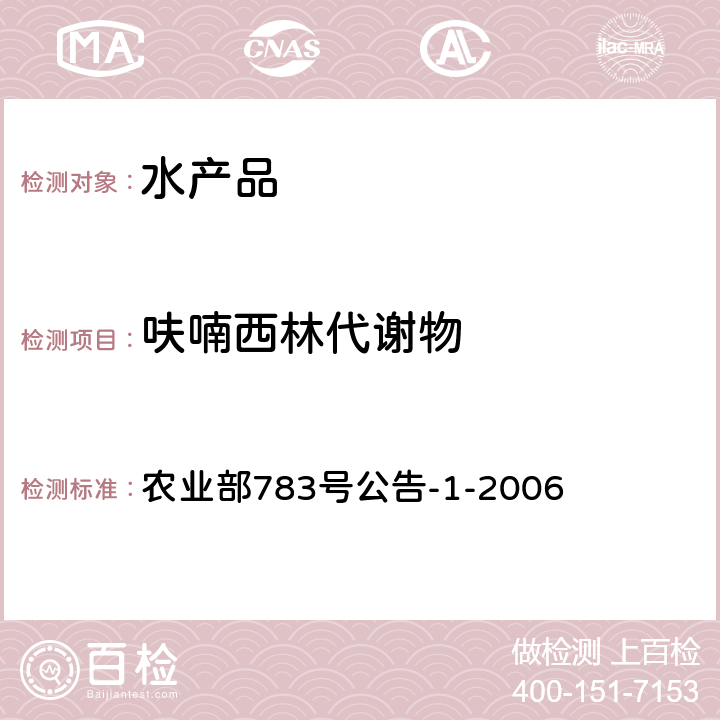 呋喃西林代谢物 水产品中硝基呋喃类代谢物残留量的测定 液相色谱-串联质谱法农业部783号公告-1-2006 农业部783号公告-1-2006