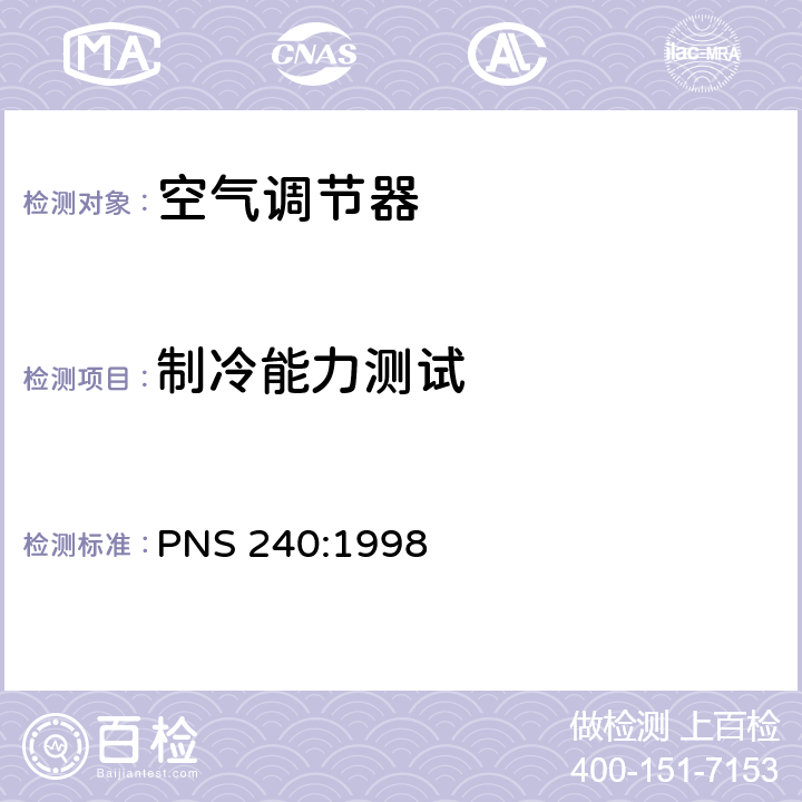 制冷能力测试 不带管道的空调器及热泵-性能测试及标识 PNS 240:1998 第4.1章