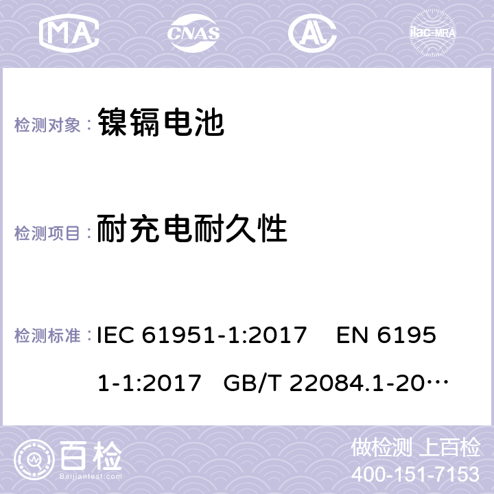 耐充电耐久性 非酸性电解质便携密封可再充电单电池.第1部分:镍镉电池 IEC 61951-1:2017 EN 61951-1:2017 GB/T 22084.1-2008 7