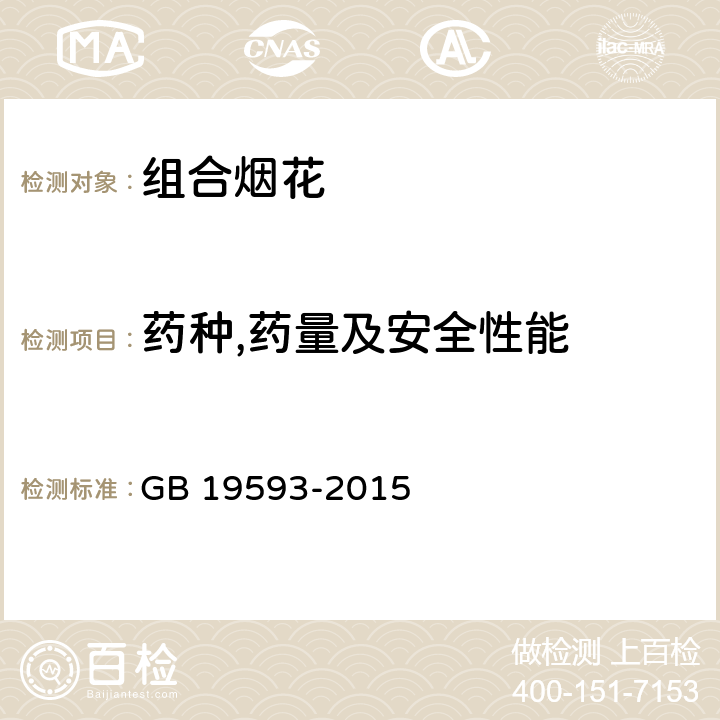 药种,药量及安全性能 烟花爆竹 组合烟花 GB 19593-2015 6.6