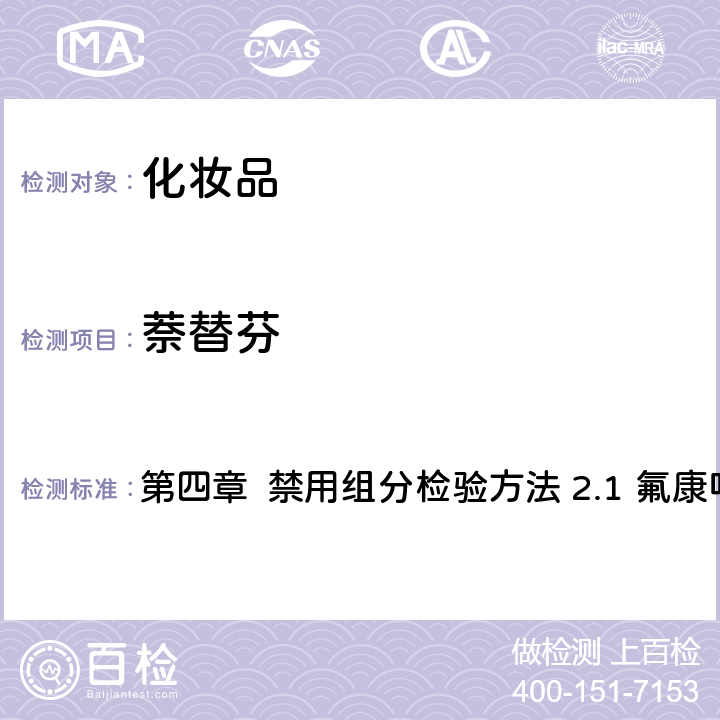 萘替芬 《化妝品安全技術規范》（2015年版） 第四章 禁用組分檢驗方法 2.1 氟康唑等9種組分