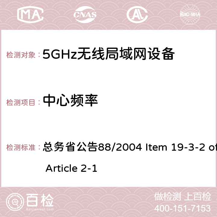 中心频率 5.6GHz低功率数据传输设备 总务省公告88/2004 Item 19-3-2 of Article 2-1 三