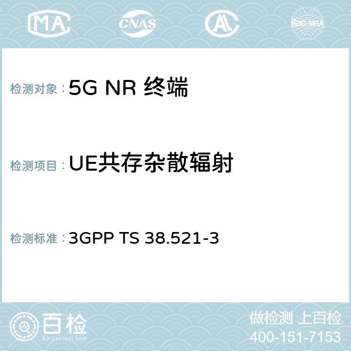 UE共存杂散辐射 《第三代合作伙伴计划；技术规范组无线电接入网； NR；用户设备（UE）一致性规范；无线电发送和接收；第3部分：非独立组网 范围1和范围2;》 3GPP TS 38.521-3 6.5